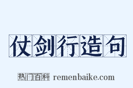 仗剑行造句是什么意思的图片